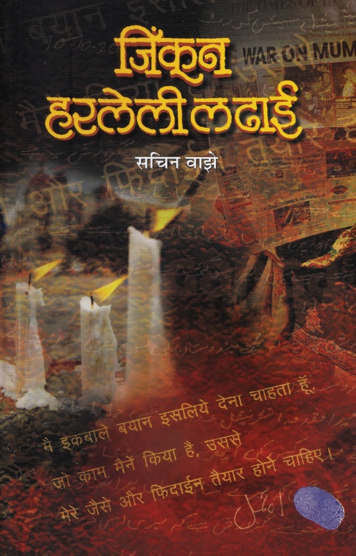Jinkun Harleli Ladhai - जिंकून हरलेली लढाई