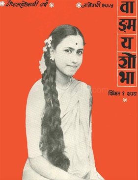 Vangmay Shobha ( January 1964 ) - वाङ्‍‍मय शोभा ( जानेवारी १९६४ )