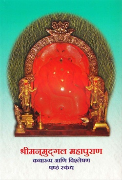 Shrimanmudgal Mahapuran : Shashtham Skandh