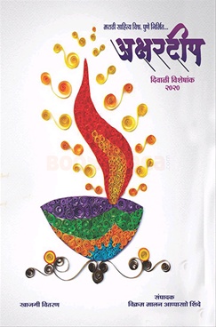 Akshardeep Diwali 2020 - अक्षरदीप दिवाळी २०२०