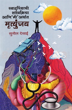Swadupindachi Shastrakriya Aani Mi Arthat Mrutyunjay