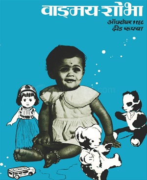 Vangmay Shobha ( October 1968 ) - वाङ्‍‍मय शोभा ( ऑक्टोंबर १९६८ )