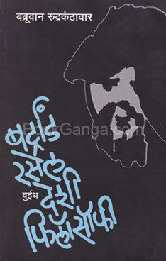 Betrand Russel With Deshi Philosophy - बर्ट्रांड रसेल वुईथ देशी फिलॉसॉफी