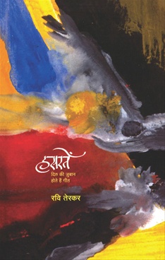 Hasarate Dil Ki Juban Hote Hai Geet - हसरतें दिल की जुबान होते हैं गीत