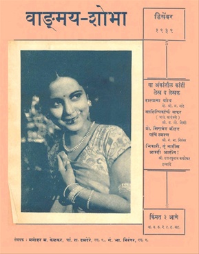 Vangmay Shobha ( December 1939 ) - वाङ्‍‍मय शोभा ( डिसेंबर १९३९ )