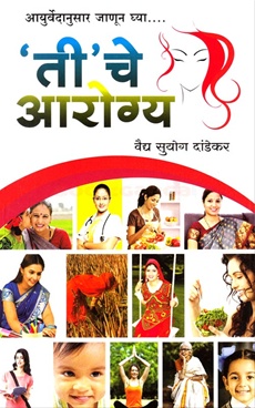 Ti Che Arogya - ती चे आरोग्य