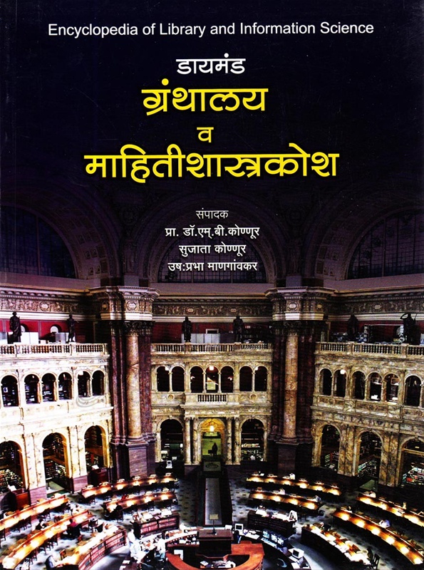 Diamond Granthalay Va Mahitishastrakosh - डायमंड ग्रंथालय व माहितीशास्त्रकोश