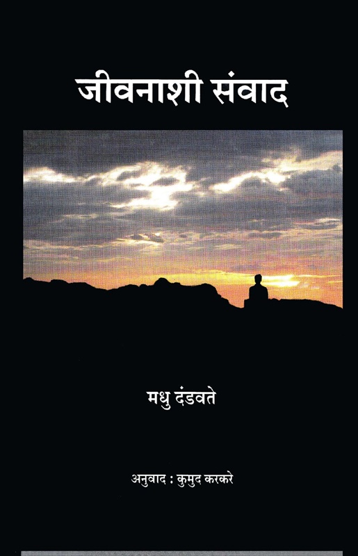 Jivanashi Sanvad - जीवनाशी संवाद