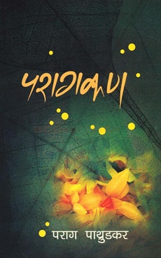 Paragkan - परागकण