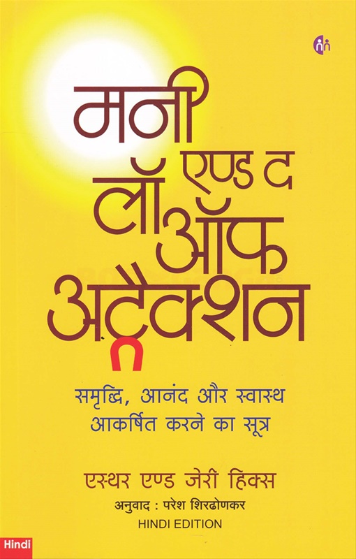Money And The Law Of Attraction (Hindi) - मनी एण्ड द लॉ ऑफ़ अट्रैक्शन (हिंदी)