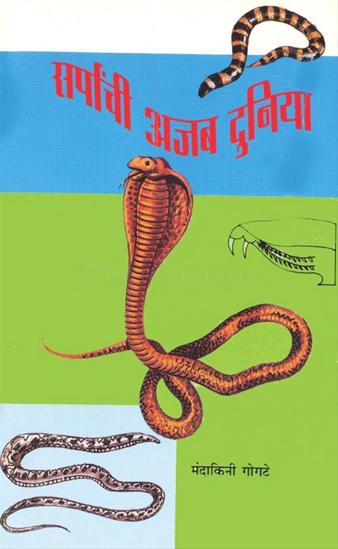 Sarpanchi Ajab Duniya - सर्पांची अजब दुनिया