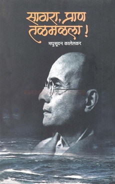 Sagara, Pran Talmalala ! - सागरा, प्राण तळमळला !