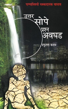 Uttar Sope Prashn Avaghad Panyavishai Dhakkadayak Vastav - उत्तर सोपे प्रश्न अवघड पाण्याविषयी धक्कादायक वास्तव