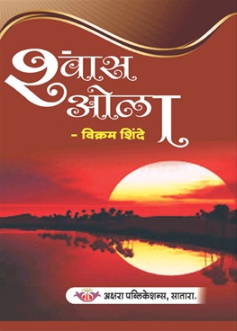 Shwas Ola - श्वास ओला