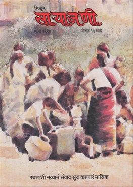 Milun Saryajani April 1997 - मिळून साऱ्याजणी एप्रिल १९९७