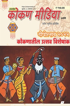 Kokan Media Diwali 2022 - कोकण मीडिया दिवाळी २०२२