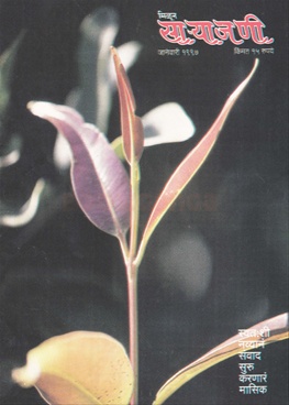 Milun Saryajani January 1997 - मिळून साऱ्याजणी जानेवारी १९९७