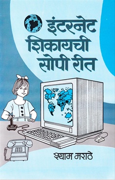 Internet Shikayachi Sopi Rit - इंटरनेट शिकायची सोपी रीत