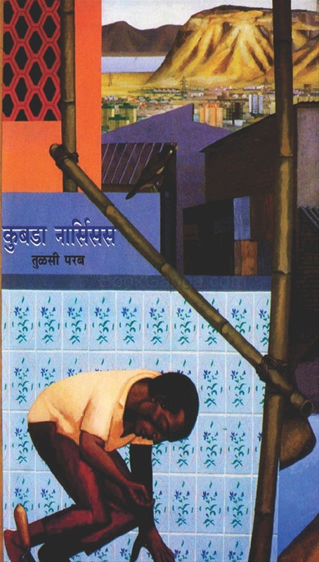 Kubada Narsisas - कुबडा नर्सिसस