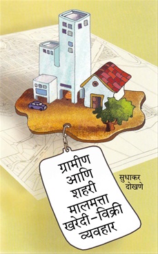 Gramin Ani Shahari Malmatta Kharedi Vikri Vyavhar