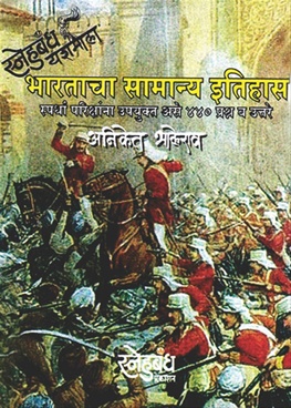 Bharatacha Samanya Itihas Spardha Parikshana Upaukt Ase 440 Prashna v Uttare - भारताचा सामान्य इतिहास स्पर्धा परीक्षांना उपयुक्त असे ४४० प्रश्न व उत्तरे