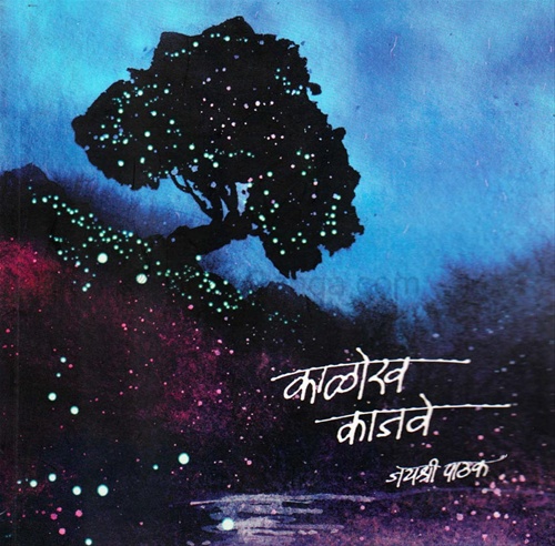 Kalokh Kajave - काळोख काजवे