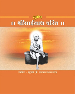 Subodh Shrisainath Charit