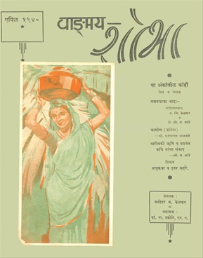 Vangmay Shobha ( April 1940 ) - वाङ्‍‍मय शोभा (एप्रिल १९४०)