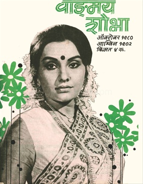 Vangmay Shobha ( October 1980 ) - वाङ्‍‍मय शोभा ( ऑक्टोंबर १९८० )