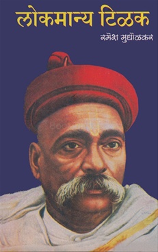 à¤² à¤•à¤® à¤¨ à¤¯ à¤Ÿ à¤³à¤• Lokmanya Tilak Marathi By Ramesh Mudholkar Bookganga Prakashan Bookganga Com