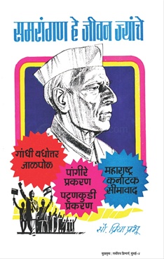 Samrangan He Jivan Jyanche - समरांगण हे जीवन ज्यांचे