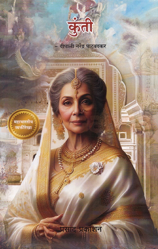 Kunti - कुंती