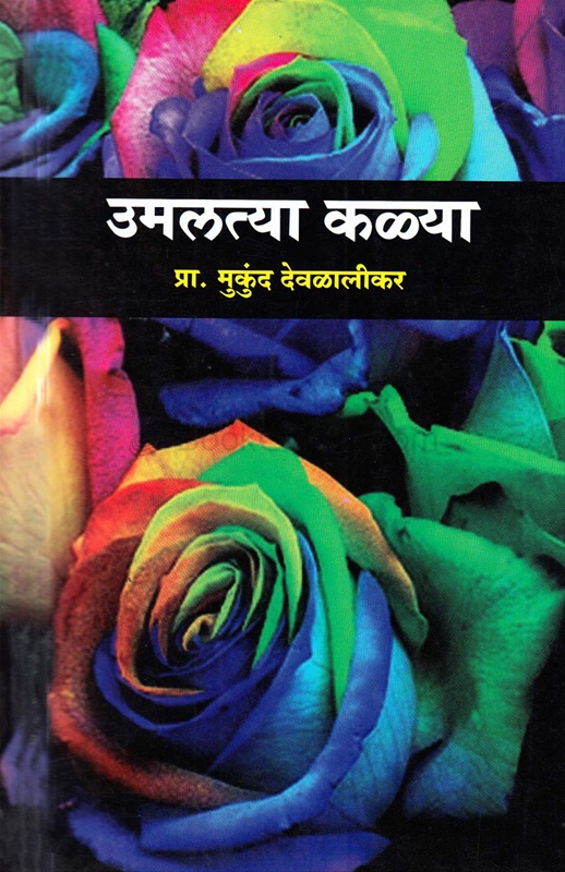 Umalatya Kalya - उमलत्या कळ्या