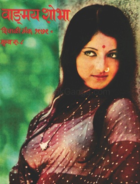 Vangmay Shobha ( November - December 1979 ) - वाङ्‍‍मय शोभा ( नोव्हेंबर - डिसेंबर १९७९ )