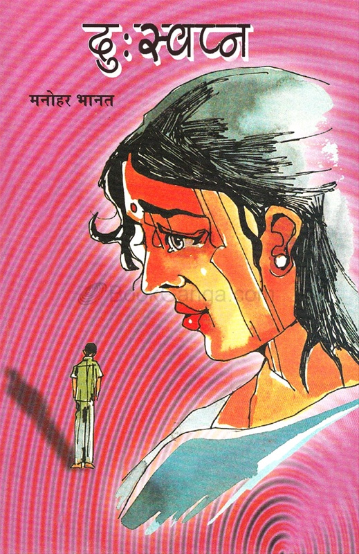 Duswapna - दुःस्वप्न