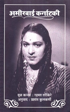 Ameerbai Karnatki - अमीरबाई कर्नाटकी