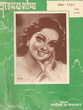 Vangmay Shobha ( April 1947 ) - वाङ्‍‍मय शोभा (एप्रिल ११४७ )