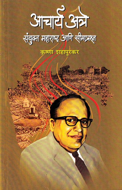 Acharya Atre (Sanyukta Maharashtra Ani Seemaprashan) - आचार्य अत्रे (संयुक्त महाराष्ट्र आणि सीमाप्रश्न)