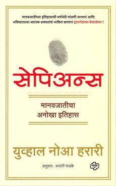 Sapiens (Marathi) - सेपिअन्स