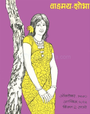Vangmay Shobha ( October 1970 ) - वाङ्‍‍मय शोभा ( ऑक्टोंबर १९७० )