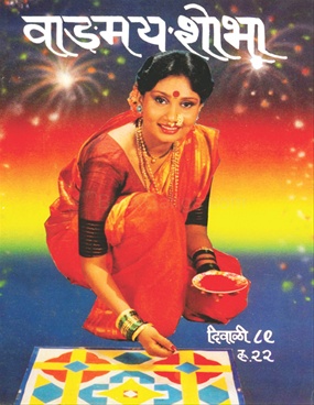 Vangmay Shobha ( October - November - December 1989 ) - वाङ्‍‍मय शोभा ( ऑक्टोबर - नोव्हेंबर - डिसेंबर १९८९ )
