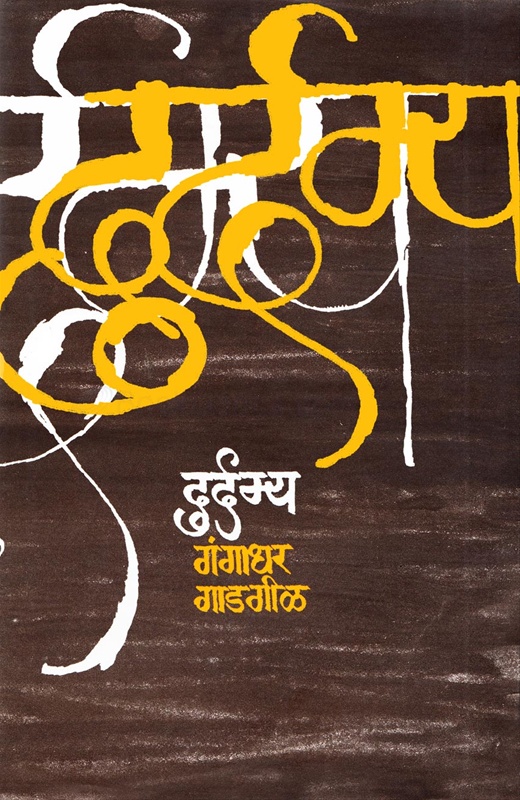 Durdamya - दुर्दम्य