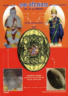 Shi. Mu. Ek Parisanvad artha shivnabhi adishakti muktaai praveshika - शी. मु. एक परिसंवाद अर्थात शिवनाभी आदिशक्ति मुक्ताई प्रवेशिका