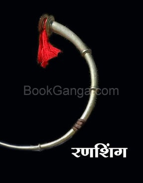 Ranshing - रणशिंग