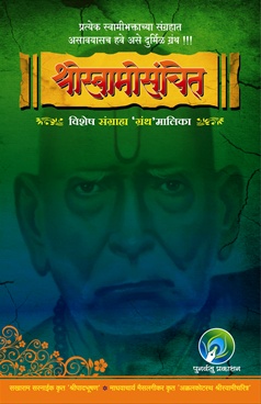 Shreeswamisanchit