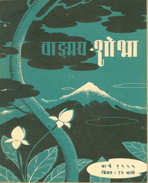 Vangmay Shobha (March 1955) - वाङ्‍‍मय शोभा ( मार्च १९५५ )