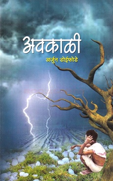 Avakali - अवकाळी