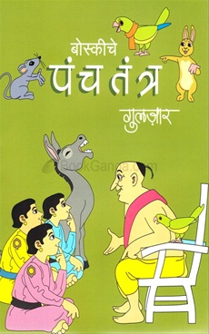 Boskichya Goshti (Sanch ) Lahan Mulansathi Guljaranchya 9 Pustakancha sanch - बोस्कीच्या गोष्टी संच लहान मुलांसाठी गुलजारांच्या ९ पुस्तकांचा संच