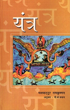 Yantra - यंत्र