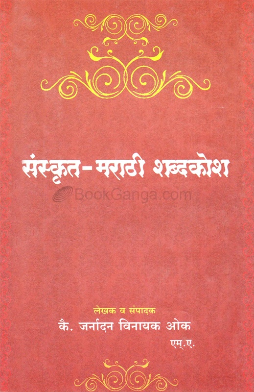 Sanskrit Marathi Shabdakosh - संस्कृत + मराठी  शब्दकोश